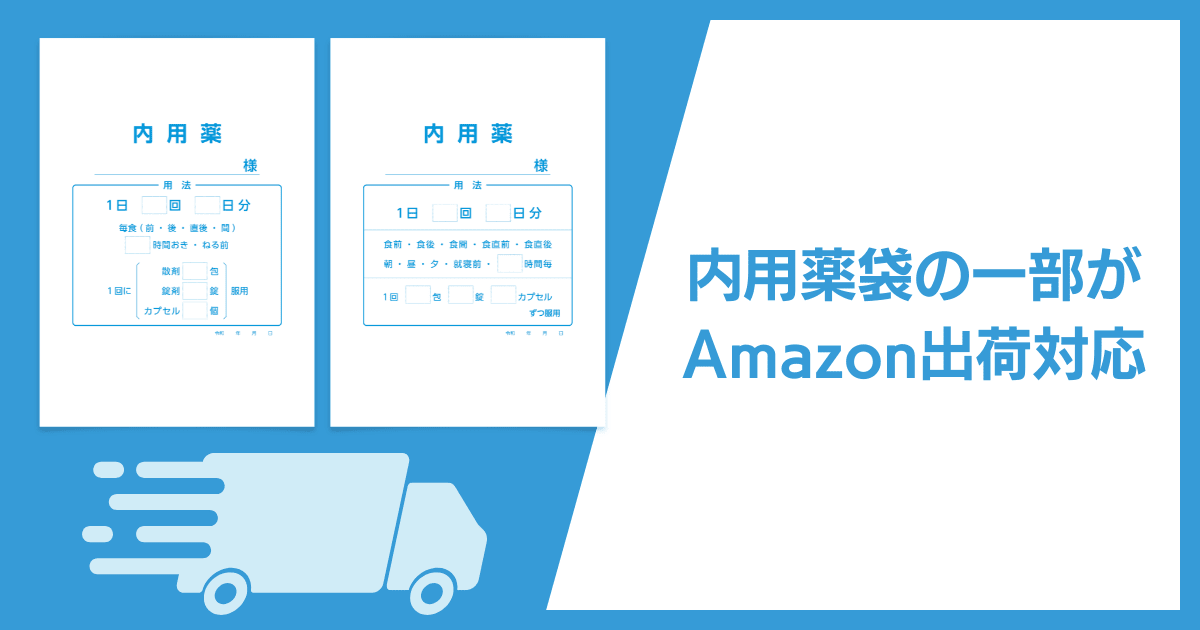 デザイン印刷済み薬袋の一部出荷体制強化について（Amazon委託開始）