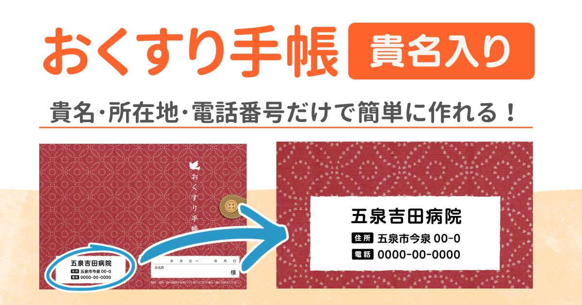 薬局名入りのおくすり手帳が簡単に注文できるサービスを始めました