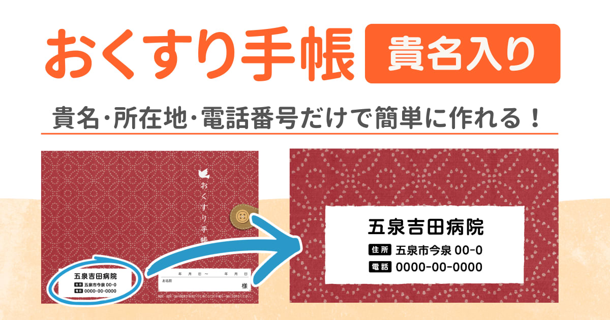 おくすり手帳(貴名入り)