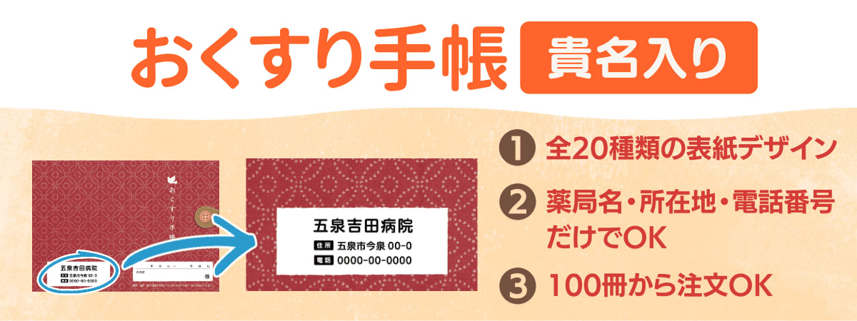 おくすり手帳（貴名入り）