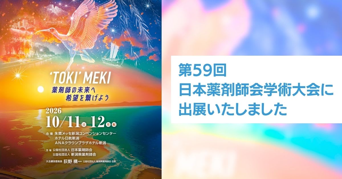 第59回日本薬剤師会学術大会に出展いたしました