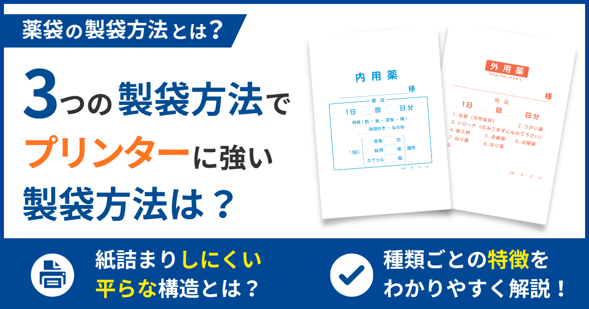 薬袋の製袋方法について
