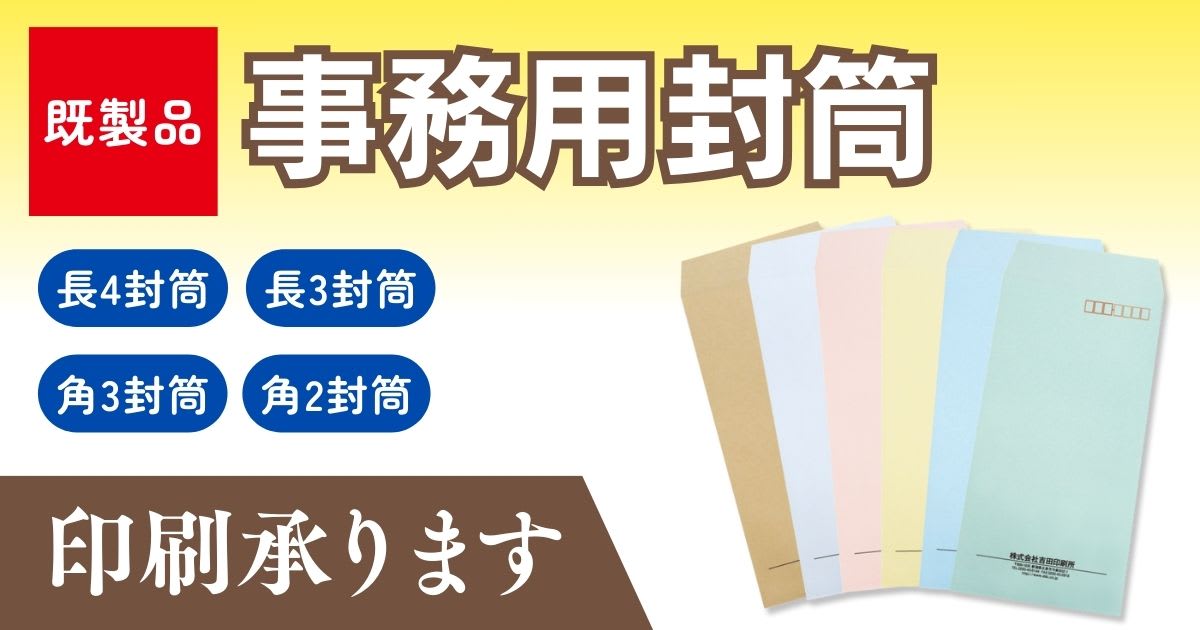 事務用封筒印刷