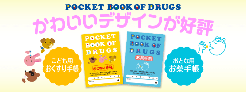 おくすり手帳 かわいいから持ち歩きたくなる、使いたくなる - 薬袋印刷