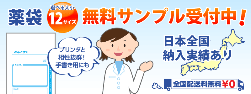 選べる薬袋12タイプ 無料サンプル受付中