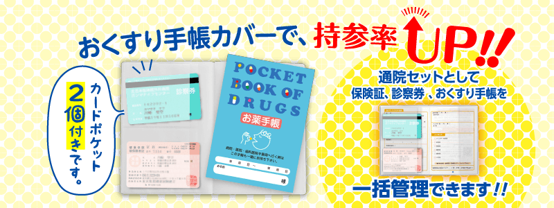 おくすり手帳カバーで、おくすり手帳の持参率アップ！