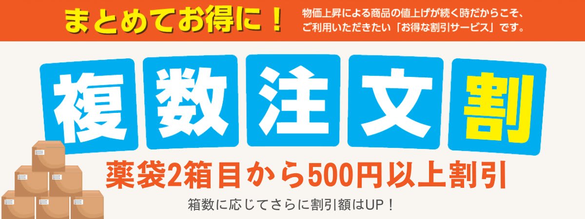 薬袋をまとめて購入すると割引になる「複数注文割」を開始