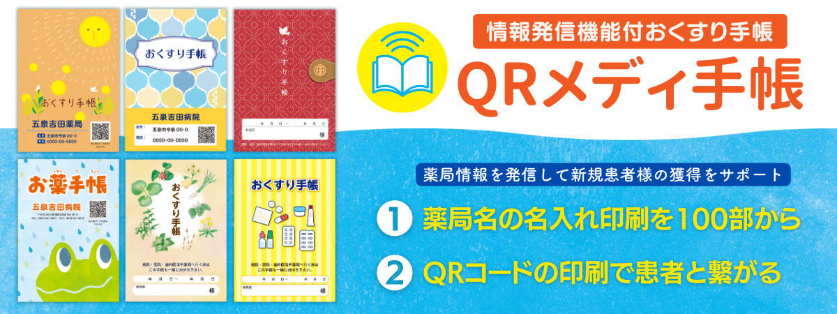 情報発信機能付きおくすり手帳「QRメディ手帳」