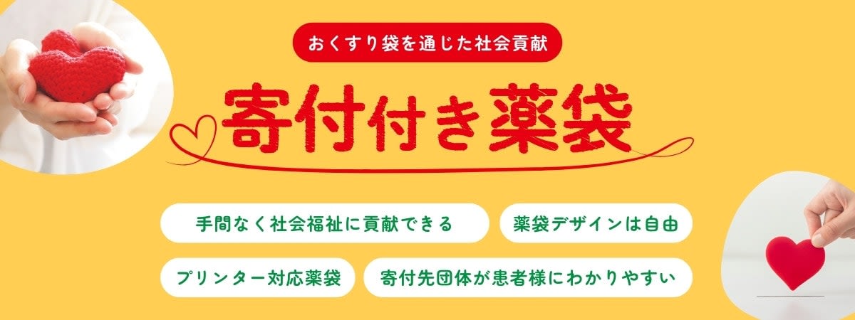 おくすり袋を通じた社会貢献 寄付付き薬袋