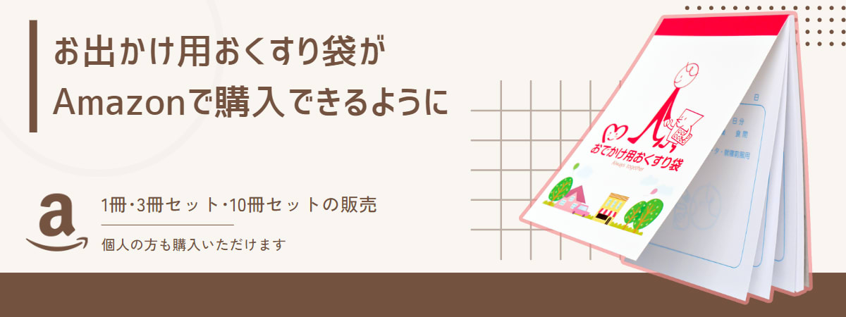 お出かけ用おくすり袋がAmazonにて買えるようになりました
