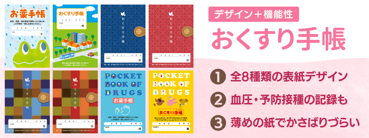 スタンダードなおくすり手帳