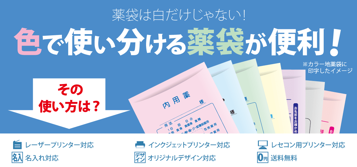 カラー地薬袋 色付き薬袋 色を使い分けて利便性向上と医療過誤防止に 薬袋の吉田印刷所