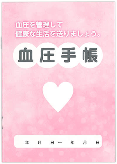血圧手帳 見開きで2週間分書き込める 薬局様が気軽に配布できる価格で提供 薬袋の吉田印刷所