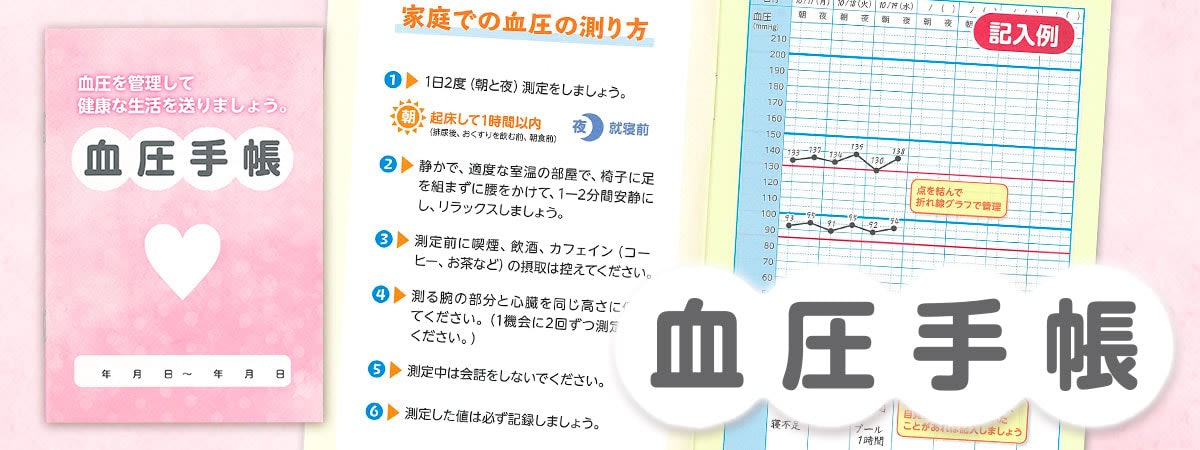 血圧手帳 見開きで2週間分書き込める 薬局様が気軽に配布できる価格で提供 薬袋の吉田印刷所