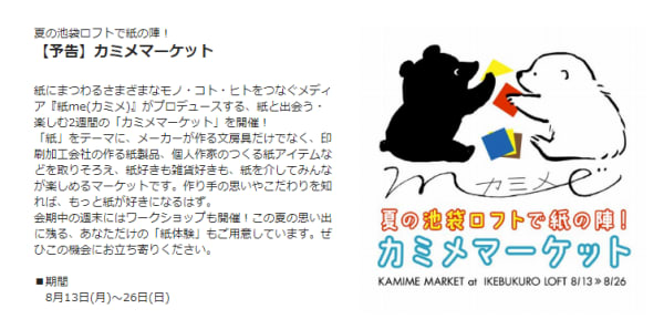 【SNSの反響追加】8/13-26 東京･LOFT池袋店「カミメマーケット」出展