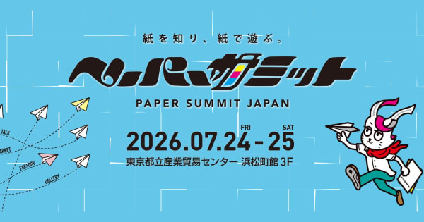 7/24-25「ペーパーサミットジャパン2026」出店