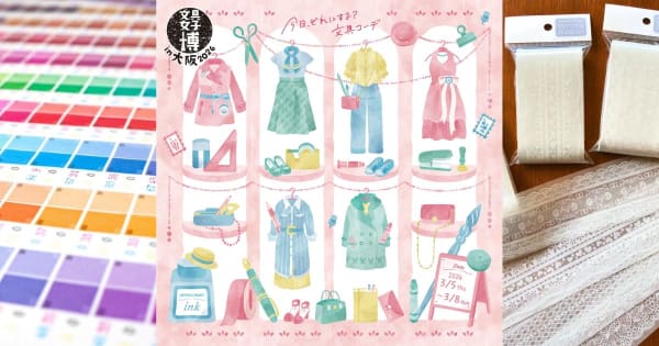 3/5-8「文具女子博in大阪2026」出展