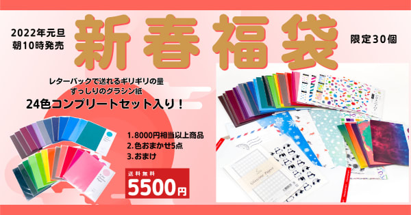 1/1「そ・か・な新春福袋」30個限定で発売