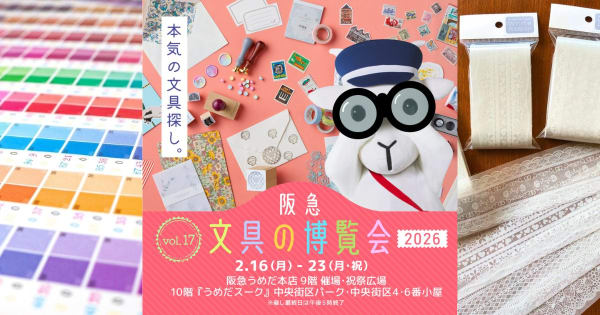 2/16-23「阪急 文具の博覧会2026」出展