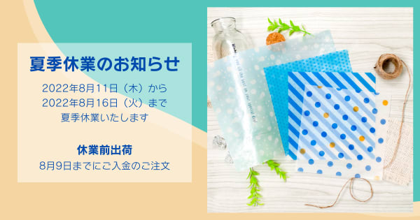 夏季休業のお知らせ(8月11日~8月16日)