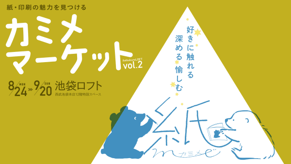 8/24-9/20 東京・池袋ロフト「カミメマーケット」に出展