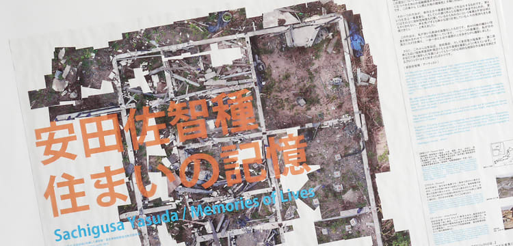 安田佐智種 住まいの記憶 / フライヤー / はま･なか･あいづ文化連携プロジェクト様