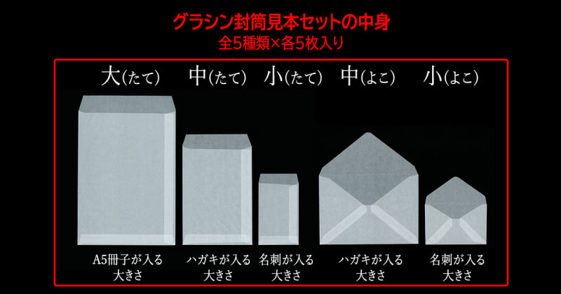 グラシン封筒 5種セット / 5サイズ