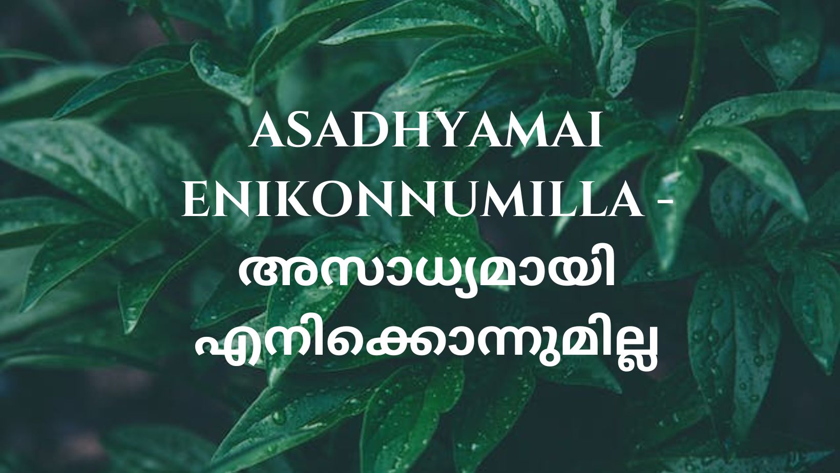 Asadhyamai Enikonnumilla - thegospelwords.com