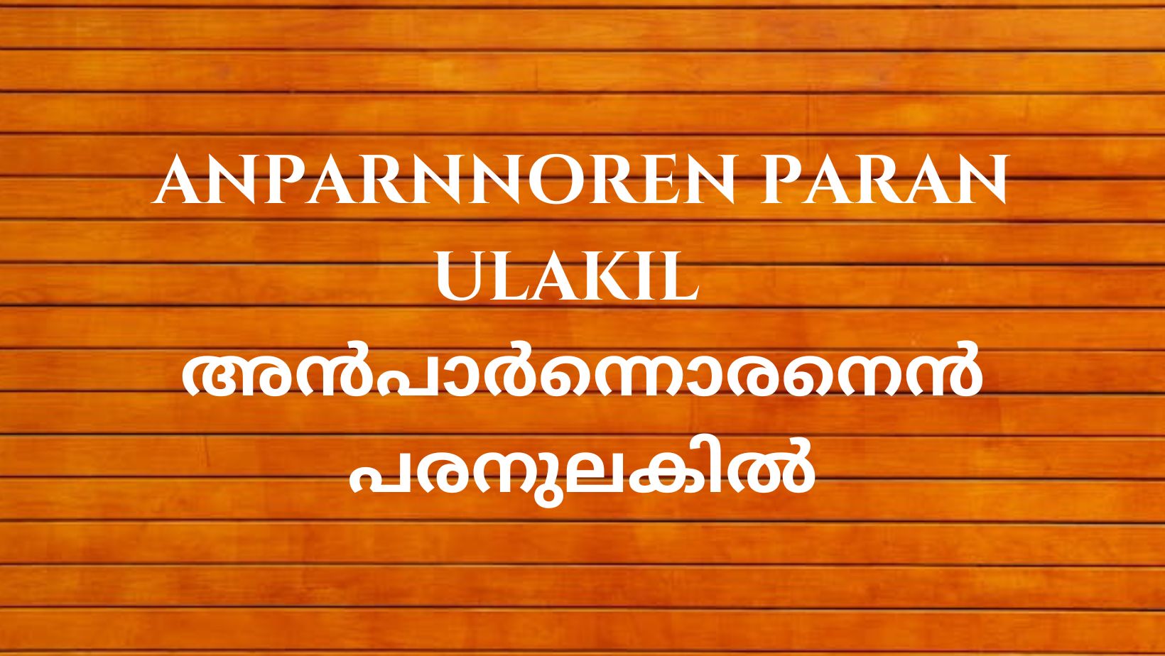 Anparnnoren Paran Ulakil - thegospelwords.com