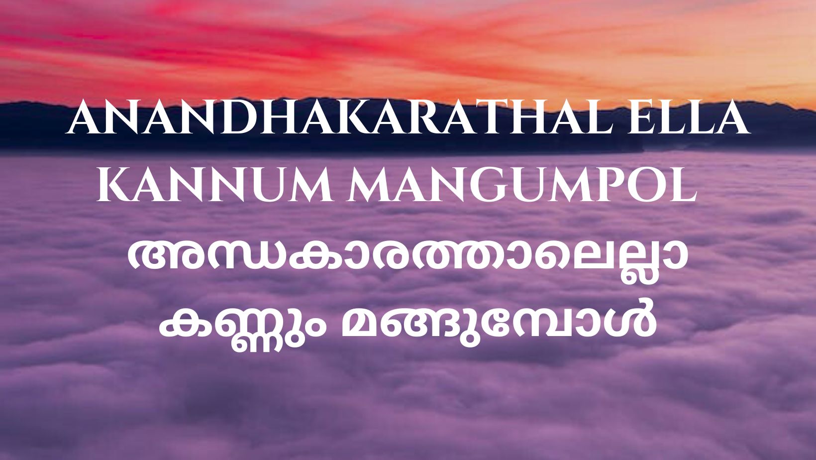 Anandhakarathal Ella Kannum Mangumpol - thegospelwords.com