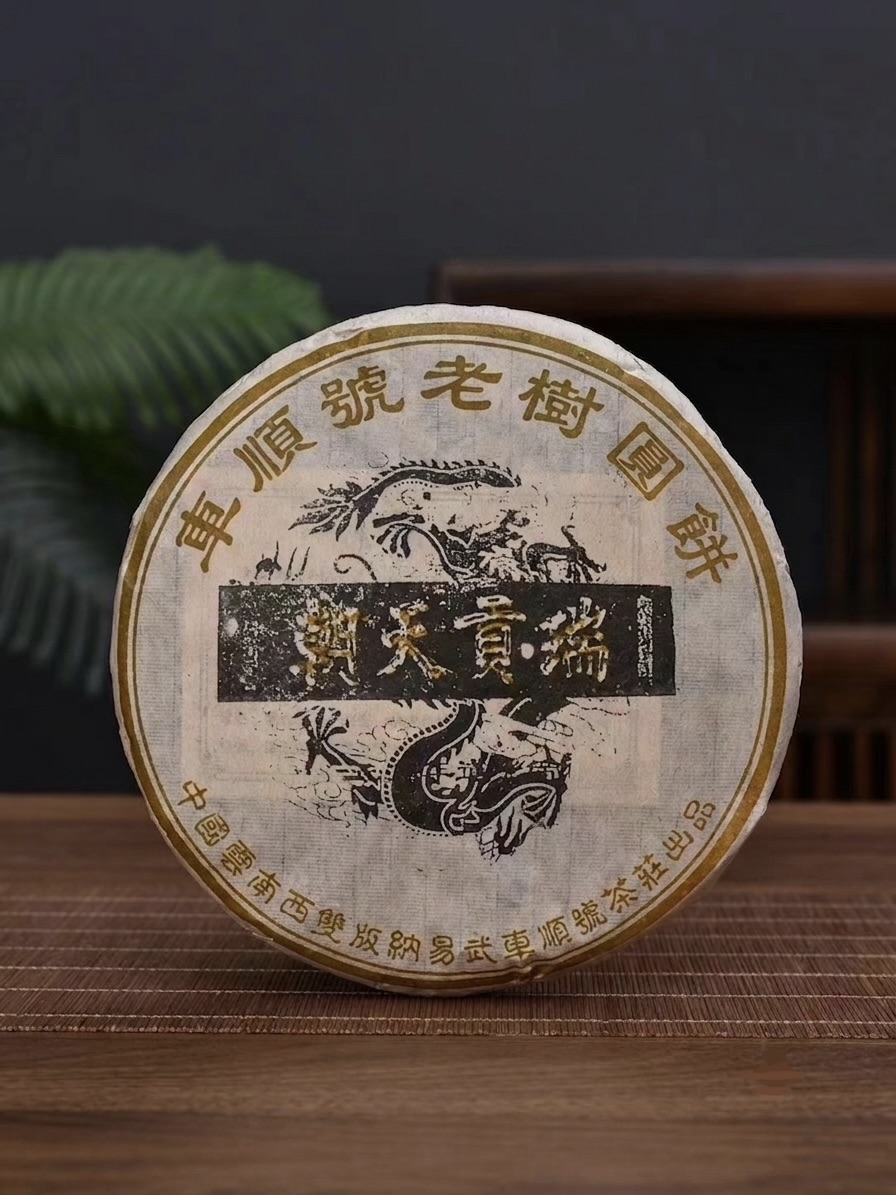 Yunnan Sheng Puerh "Rui Gong Tian Chao" 2004 (380g)