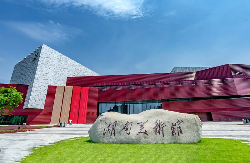 湖南美术馆建筑外观