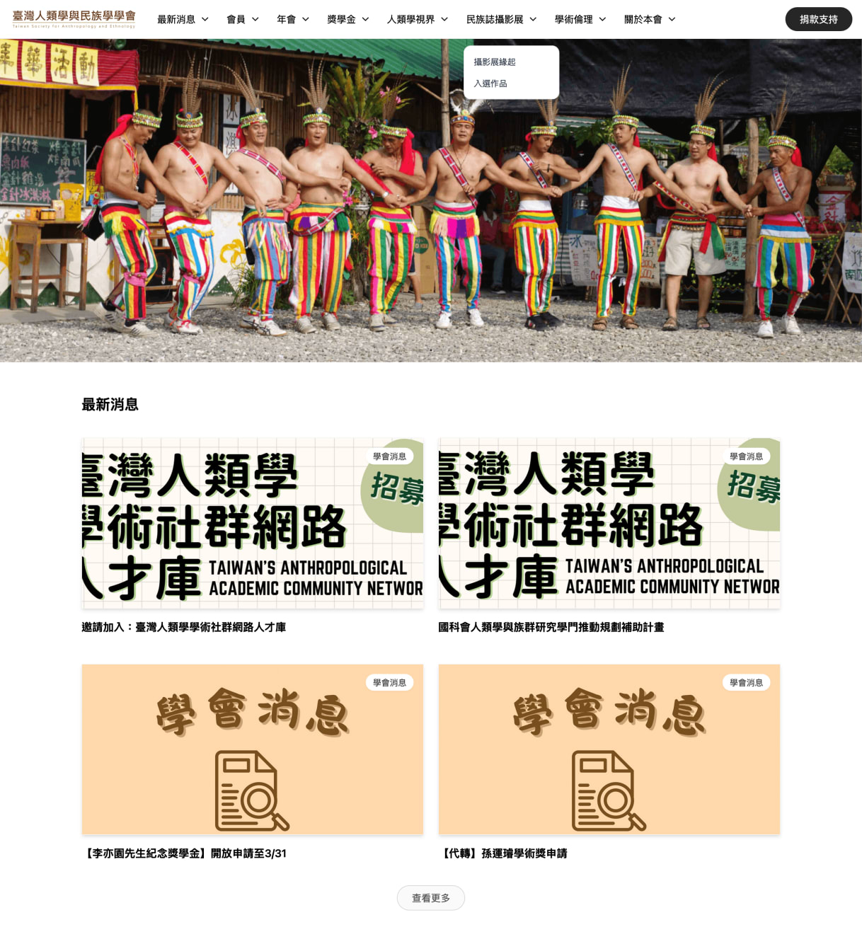 Homepage of Taiwan Society for Anthropology and Ethnology 台灣人類學與民族學學會