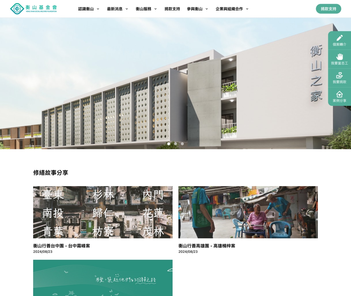 Homepage of Heng-Shan Social Welfare Foundation
