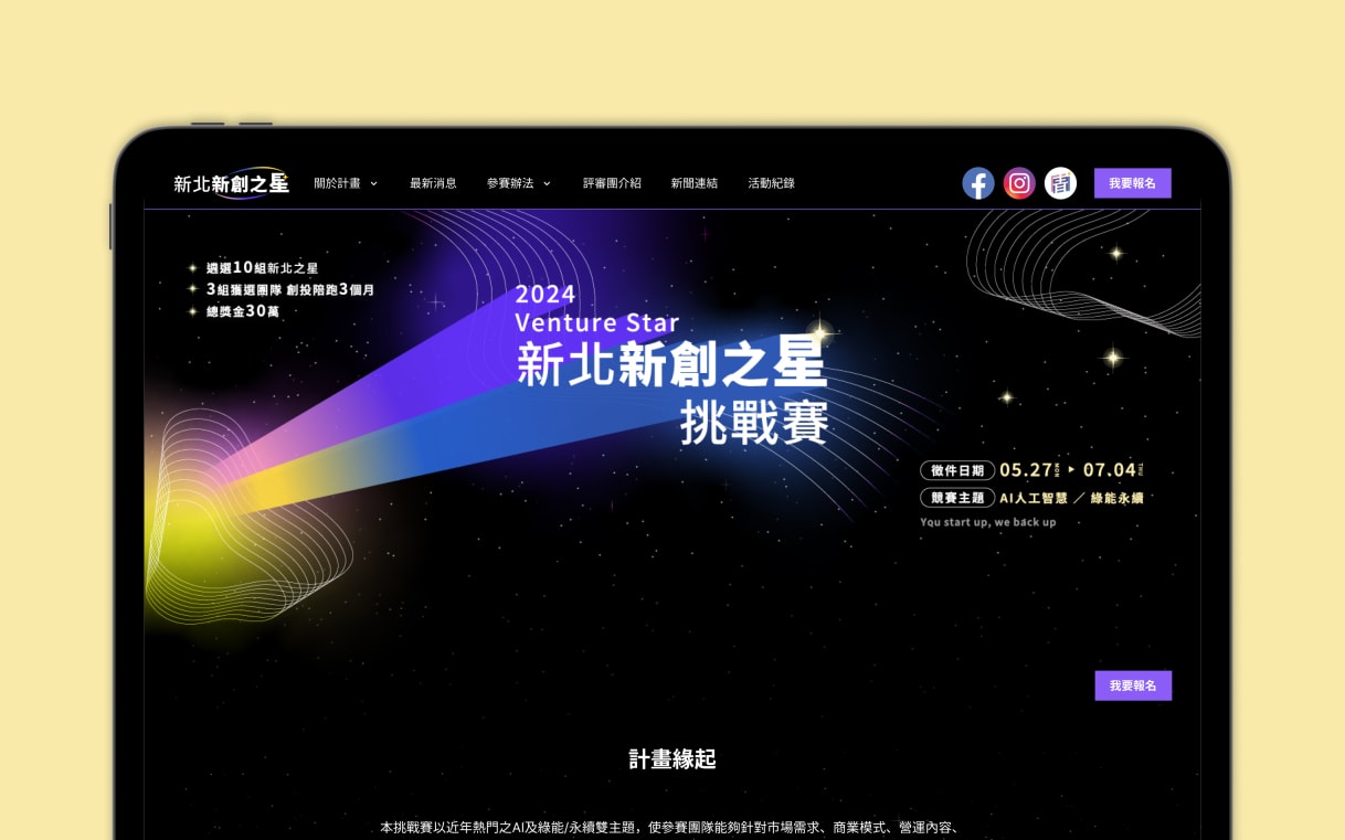 Homepage fold of New Taipei Venture Star 新北新創之星挑戰賽