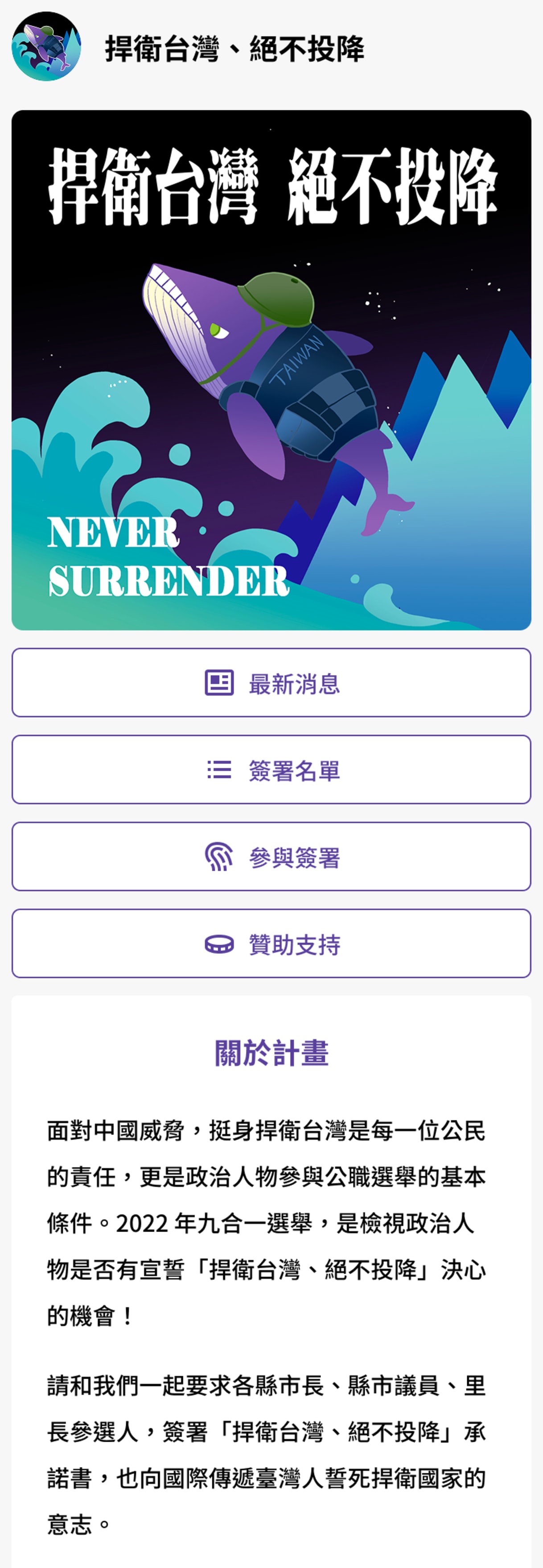 Never surrender 捍衛台灣 絕不投降 承諾書