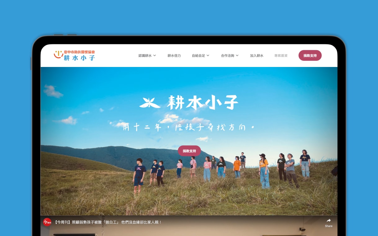 Homepage fold of Care.org.tw - 耕水小子 台中市助扶關懷協會
