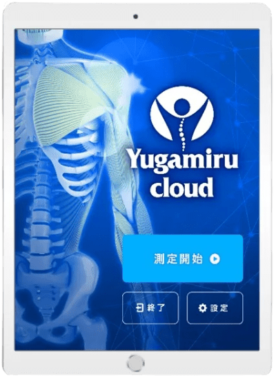 AI姿勢分析システム ゆがみーるクラウド | ゆがみーるクラウドPROでAI