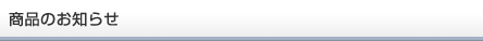 商品のお知らせ