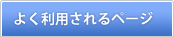 よく利用されるページ