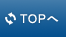topへ