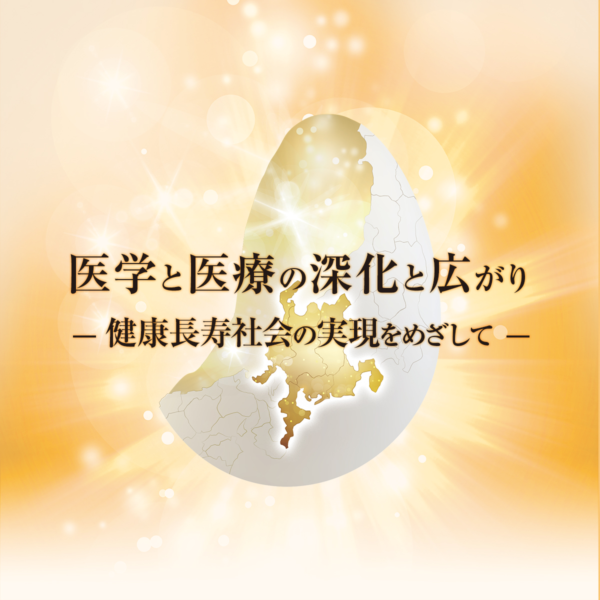 医学と医療の深化と広がり 健康長寿社会の実現をめざして