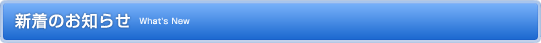 新着のお知らせ