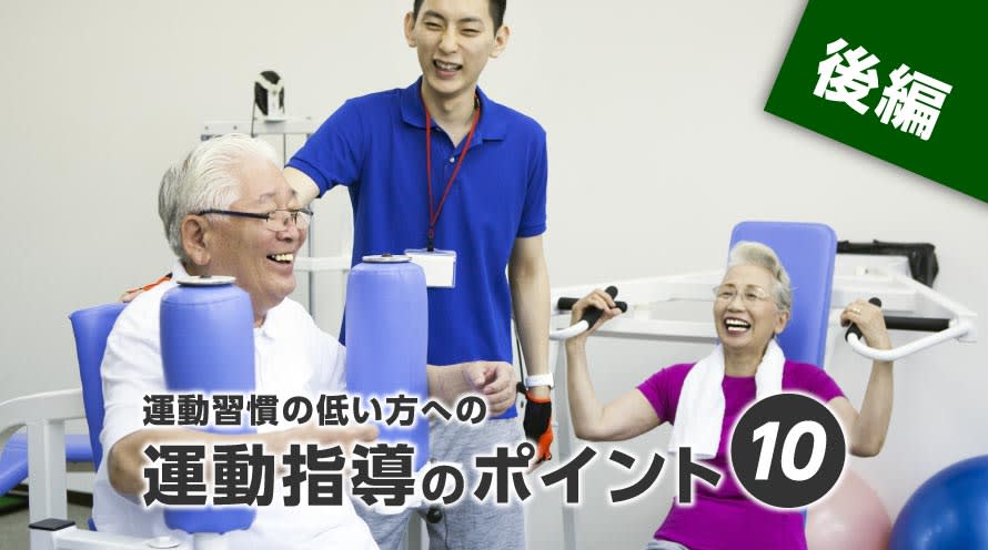 運動習慣の低い方への運動指導のポイント１０（後編）