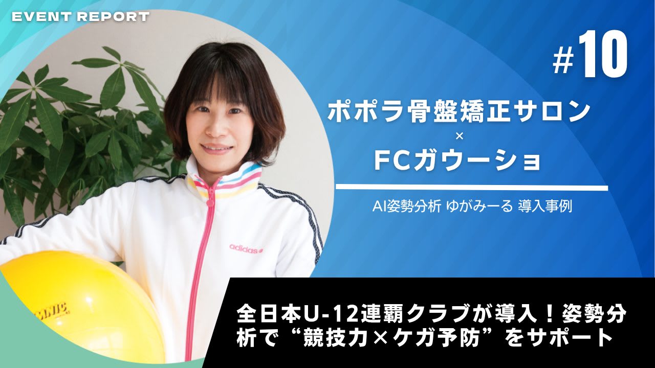 ゆがみーる導入事例【Body Coordination ポポラ骨盤矯正サロン】×FCガウーショ