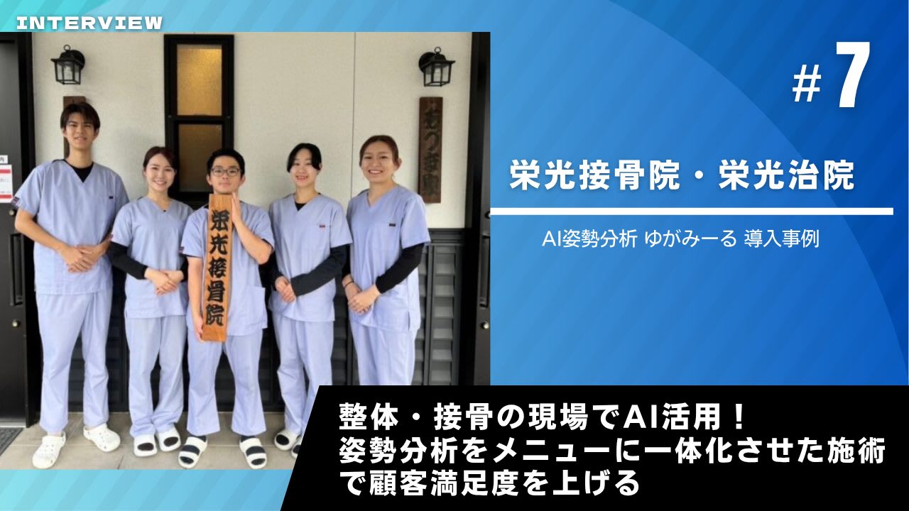 ゆがみーる導入事例【栄光接骨院・栄光治院】