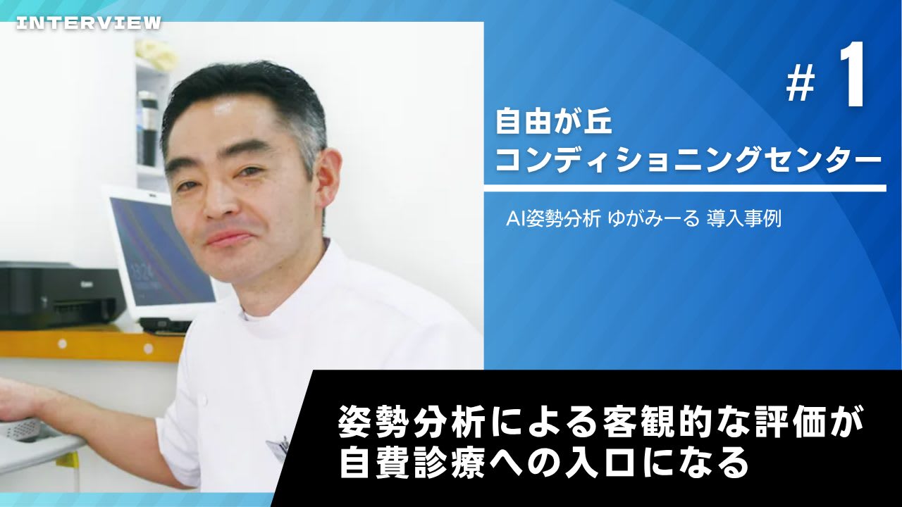 ゆがみーる導入事例【自由が丘コンディショニングセンター】