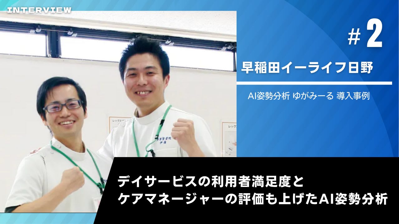 ゆがみーる導入事例【早稲田イーライフ日野】