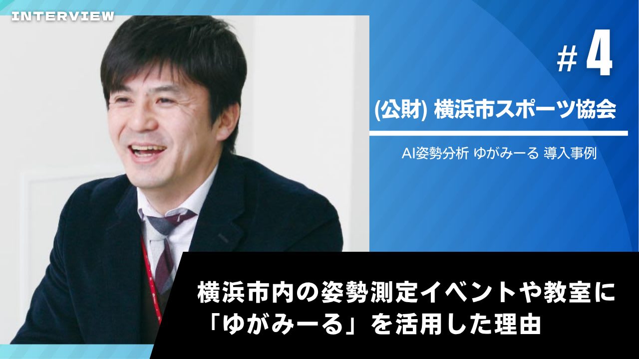 ゆがみーる導入事例【(公財)横浜市スポーツ協会】
