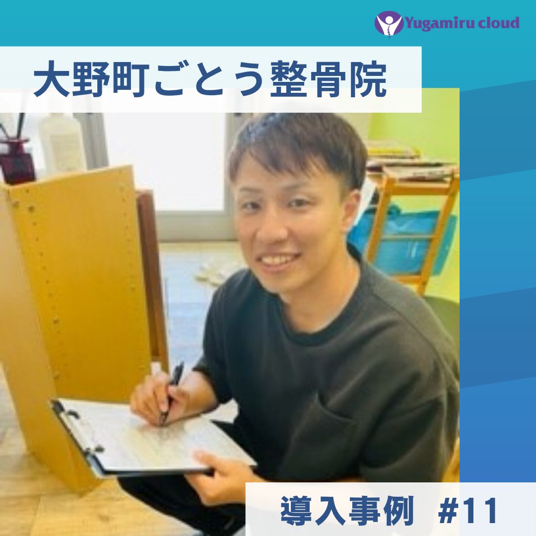 ゆがみーる導入事例【大野町ごとう整骨院】